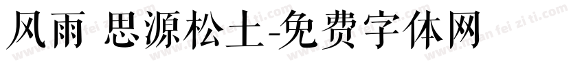 风雨 思源松土字体转换